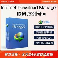 「長贏』IDM下載器正版軟件Internet Download Manager永久序列號下載工具