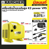 KARCHER รุ่น 1.118-001.0 K2 power VPS *KAP เครื่องฉีดน้ำแรงดันสูง K2 power VPS (Induction) 100 บาร์