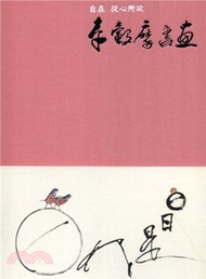 自在 從心所欲：李轂摩書畫創作展