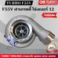 TURBO F55V ฝาเกรดดี้ โข่งเบอร์ 12 ใบบิลเล็ต (6ใบ)