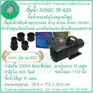 ปั๊มน้ำ ประหยัดไฟขนาดใหญ่ เสียงเงียบ SONIC SP-618 SP-620 SP-625 SP-628 SP-638 SP-639 BY อำพล เอี๊ยะส