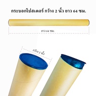 กระบอกโปสเตอร์ กระบอกใส่รูป กระบอกใส่ภาพวาด 2นิ้ว ยาว 64 ซม. มีฝาพลาสติกสีดำ เปิด-ปิดได้ ทั้ง 2 ด้าน กระบอกหนาแข็ง 2 มิล ( จำนวน  1 กระบอก )