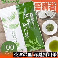 【深蒸掛川茶 100入】日本原裝 茶津の里 百年老店 茶包 宇治茶 待客茶 綠茶 煎茶【愛購者】