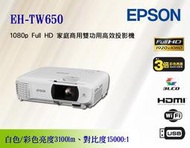 [台南鳳誠] ~愛普生公司~ EPSON EH-TW650 Full HD 家庭商用高效投影機 ~來電更優惠~