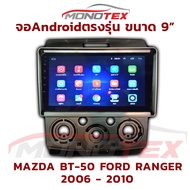 จอแอนดรอยด์ตรงรุ่น FORD RANGER 2006-2010 9 นิ้ว