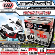 แบตเตอรี่ Honda Pcx 150 ปี 2018-2021 มาตราฐานญี่ปุ่น สายพันธุ์ไทย ฮอนด้า พีซีเอ็กซ์ 150 แบตเตอรี่แห้