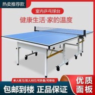 低價桌球臺 乒乓球桌 桌球桌 室內外乒乓球面板 國際標準比賽乒乓球桌面 家用疊式球案子