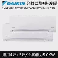 DAIKIN大金4坪+5坪 一對二-S型變頻冷暖冷氣2MXP50TVLT/CTXP25TVLT+CTXP30TVLT