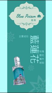 埃及費洛蒙香油 香水 ✨藍毒 Blue Poison✨