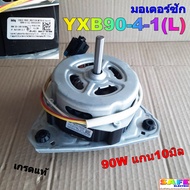 มอเตอร์ซัก LG 90W แกน10มิล YXB90-4-1(L) เกรดแท้ อะไหล่เครื่องซักผ้า