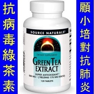 SNS-01846＿(120粒) Source Naturals 綠茶素精華 Green Tea Extract  EGCg