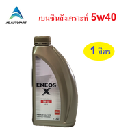 น้ำมันเครื่องสังเคราะห์ Eneos  X Premium Fully Syn  5w-40 5w40 เบนซิน เกรด SP  1 ลิตร