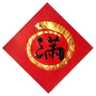 2025蛇年 手寫春聯/手繪創意春聯 - 圓滿