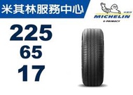 CS車宮車業 米其林馳加 輪胎 MICHELIN 225/65/17 e PRIMACY