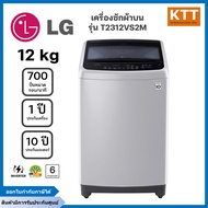LG เครื่องซักผ้าฝาบน รุ่น T2312VS2M.ASFPETH 12 กก. อินเวอร์เตอร์