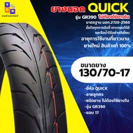 ยางนอกมอเตอร์ไซค์ QUICK รุ่น GR390 ลายลูกศร ขอบ17 มีเบอร์เลือก (ไม่ใช้ยางใน) สำหรับ CB150R M-slaz R