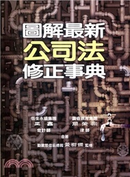 圖解最新公司法修正事典