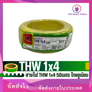 สายไฟ THW 1x4  Sqmm. (50เมตร)  THAI UNION