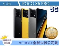 台南【女王通訊】小米 POCO X6 PRO 12G/512G