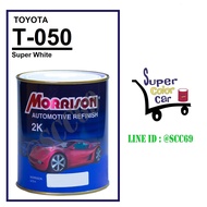 (T-050) สีพ่นรถยนต์ มอร์ริสัน Morrison 2K - Super White 050 - Toyota - ขนาดบรรจุ 1 ลิตร