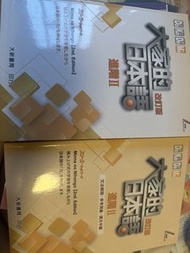 大家的日本語 改訂版 進階II 書本