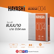 Hayashi 004 ถุงยางอนามัย ฮายาชิ เลือกแบบได้ แท้ 100% ขนาด 49 มม