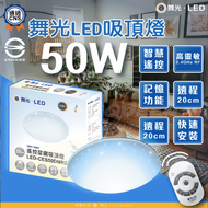 舞光 LED 5-7坪 50W星鑽調光調色吸頂燈-LED-CES50DMR2 （附遙控器）