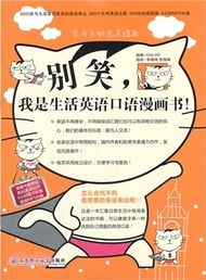 19365.別笑，我是生活英語口語漫畫書！(附光碟)（簡體書）