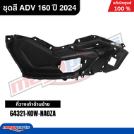 ชุดสีทั้งคัน HONDA ADV 160 ปี 2024 สีเเแดง-ดำ รหัสสี R-263 แท้เบิกศูนย์ฮอนด้า 100% (Megaparts Store)