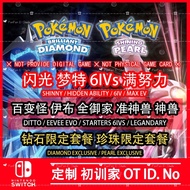 ✨ NS Switch Pokemon Diamond Pearl 宝可梦珍珠钻石 Exclusive 6IVs MAX EV 限定版宝可梦 ◈ Legendary 神兽 准神兽 ◈ Ditto 百变