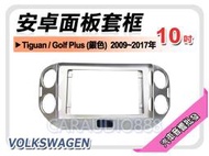 提供七天鑑賞 VOLKSWAGEN Tiguan 銀色 2009~2017年 10吋安卓面   套框 VW-5044XS