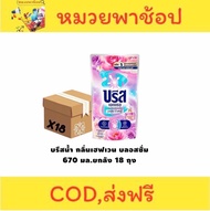 น้ำยาซักผ้า บรีสเอกเซล เฮฟเว่น บลอสซั่ม 620-670 มล. 18 ถุง ยกลัง