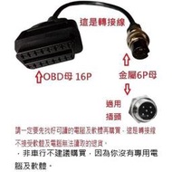 [現貨]摩特動力 PGO 機車 摩托車 6P ECU行車電腦診斷線 OBD2轉接線 OBD2診斷線 OBD轉接線 6P3