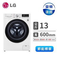 LG 13公斤蒸氣洗脫滾筒洗衣機 WD-S13VBW