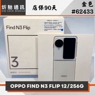【➶炘馳通訊 】OPPO Find N3 Flip 256G 金色 二手機 中古機 信用卡分期 舊機折抵貼換