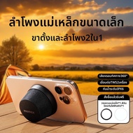 Momax | ลำโพงบลูทูธขนาดเล็กกันน้ำพร้อมแม่เหล็ก