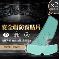 其他品牌 - 電單車頭盔高清防霧膜（2片＋貼膜工具）摩托車安全帽透明防霧貼片 小綿羊綿羊仔重型機車 持久防霧 冬日冬天行車安全工具【大部分頭盔適用】