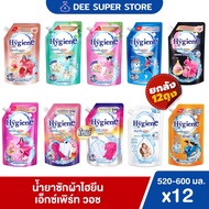 [ยกลัง12ถุง] น้ำยาซักผ้าไฮยีน ไฮยีนเอ็กซ์เพิร์ท วอช น้ำยาซักผ้า 520-600 มล. Hygiene Expert Wash 520-