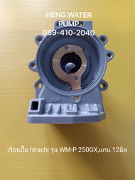 เรือนปั้ม ฮิตาชิ รุ่น WM-P 250GX แกน 12 มิล Hitachi อะไหล่ ปั้มน้ำ ปั๊มน้ำ water pump อุปกรณ์เสริม