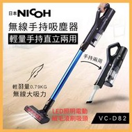 4/25~5/14 母親節優惠 日本NICOH 超輕量 手持直立無線吸塵器 VC-D82 絨毛地板頭 可更換式電池
