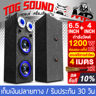 TOG SOUND ตู้ลำโพงสำเร็จรูป 6.5 นิ้ว 1200วัตต์ 4OHM แถมสายลำโพงฟรี 4เมตร ตู้ลำโพง 6.5นิ้ว ตู้ลำโพงเป