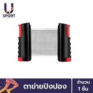 Usport ตาข่ายปิงปองหนีบโต๊ะ พับเก็บได้ เน็ตปิงปองแบบพับเก็บได้ พกพาสะดวก