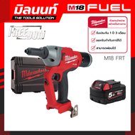 Milwaukee เครื่องยิงรีเวทไร้สาย 18 โวลต์ รุ่น M18 FRT-0X0 พร้อมแบตเตอรี่ 5 Ah