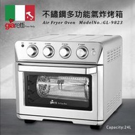 正品  電器皇后 -義大利 Giaretti24L旋風烘烤氣炸烤箱(GL-9823) 氣炸/烘烤/果乾/烘焙/烤雞