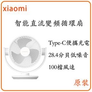 Xiaomi 智能直流變頻循環扇 、小米風扇、米家桌面風扇、小米循環扇 -平行進口