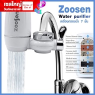 เครื่องกรองน้ําขนาดเล็ก  Zoosen Water purifier  เครื่องกรองน้ำ 7 ชั้น เครื่องกรองน้ำใช้ติดหัวก๊อก ไส้กรองเซรามิค