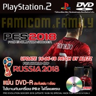 เกม Play 2 PES2018 Patch By BLEZZ FIFA WORLD CUP 2018 อัปเดตล่าสุด (16/06/18) สำหรับเครื่อง PS2 PlayStation 2