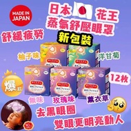 日本超人氣溫感蒸氣眼罩📣📣