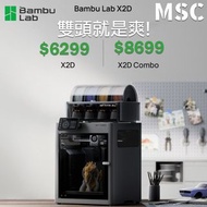 [預訂] 拓竹 Bambu Lab X2D 3D Printer 列印機 | 雙頭 多色3D打印機|香港行貨|國際版
