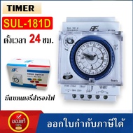 นาฬิกาตั้งเวลา ไทม์เมอร์ SUL-181D Timer Switch